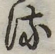 𛃸 위치 확인됨
