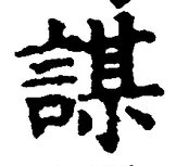 글자 謀