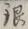 已定位銀