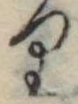 位置 確認된 𛃶