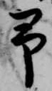 予 위치 확인됨