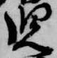 位置 確認된 児