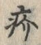 文字疥