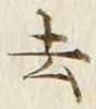 글자 去