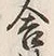 Chữ 舎