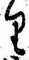 Đã định vị 𛃶