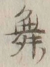 글자 舞