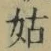 Chữ 姑