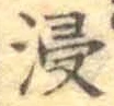 Chữ 浸
