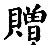 글자 贈