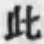 文字此