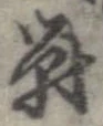 位置定マレル未定