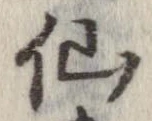 仙 위치 확인됨