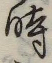 位置定マレル時