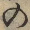 字の