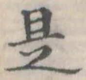 位置定マレル是