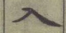 字入