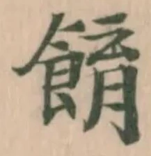 𩛭の位置