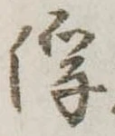 Đã định vị 俘