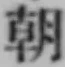 글자 朝