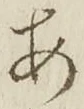 「あ」字