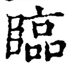 文字臨