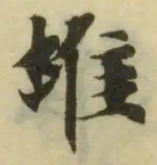𨾊 위치 확인됨