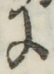 文字に