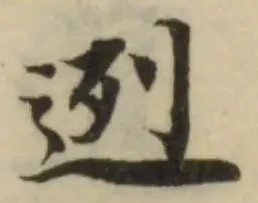 Đã định vị 迾