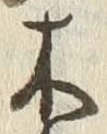 글자 木