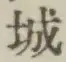 글자 城