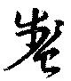Located 盞