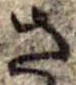 已定位さ