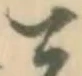 速の位置