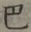 文字 巴