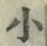 글자 小