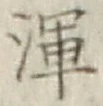 Chữ 渾