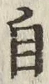 글자 自