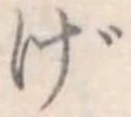 位置定マレルげ