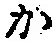 글자 か
