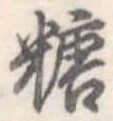 糖 위치 확인됨