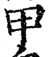글자 甲