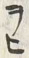 文字 ヒ