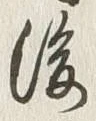 글자 後