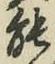 글자 能