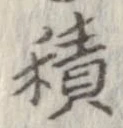 已定位積