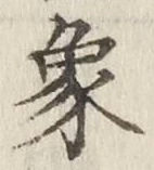 文字象