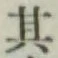 字其