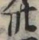 位置定マレル卅