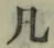 字凡